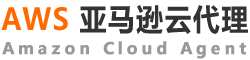 AWS代理商